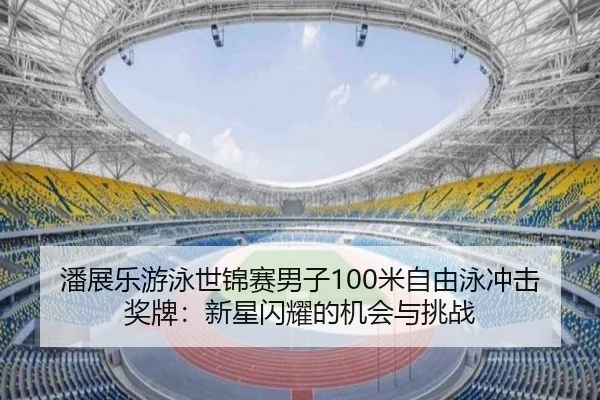 pan-zhan-le-you-yong-shi-jin-sai-nan-zi-mi-zi-you-yong-chong-ji-jiang-pai-xin-xing-shan-yao-de-ji-hui-yu-tiao-zhan-2-312.jpg