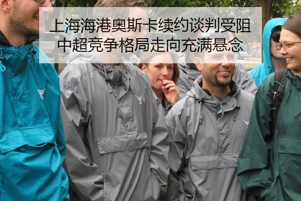 上海海港奥斯卡续约谈判受阻 中超竞争格局走向充满悬念