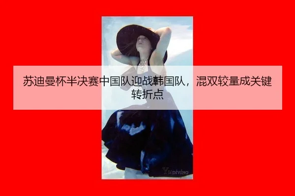su-di-man-bei-ban-jue-sai-zhong-guo-dui-ying-zhan-han-guo-dui-hun-shuang-jiao-liang-cheng-guan-jian-zhuan-zhe-dian-2-578.jpg