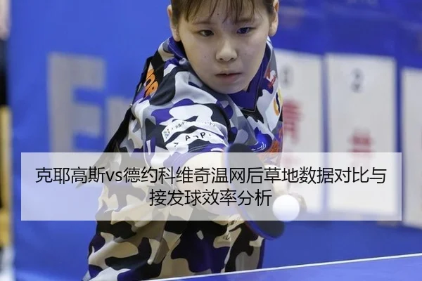 ke-ye-gao-si-de-yue-ke-wei-qi-wen-wang-hou-cao-di-shu-ju-dui-bi-yu-jie-fa-qiu-xiao-lv-fen-xi-2-364.jpg