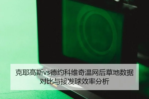 ke-ye-gao-si-de-yue-ke-wei-qi-wen-wang-hou-cao-di-shu-ju-dui-bi-yu-jie-fa-qiu-xiao-lv-fen-xi-3-683.jpg