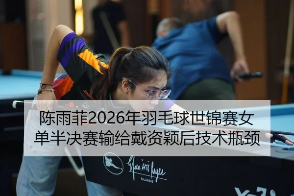 chen-yu-fei-nian-yu-mao-qiu-shi-jin-sai-nv-dan-ban-jue-sai-shu-gei-dai-zi-ying-hou-ji-shu-ping-jing-2-619.jpg
