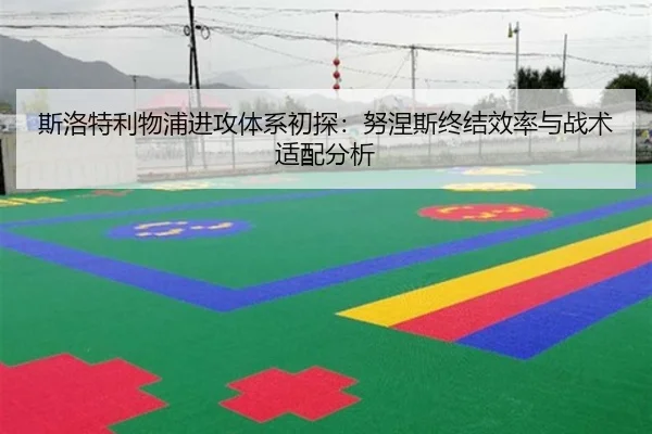斯洛特利物浦进攻体系初探：努涅斯终结效率与战术适配分析