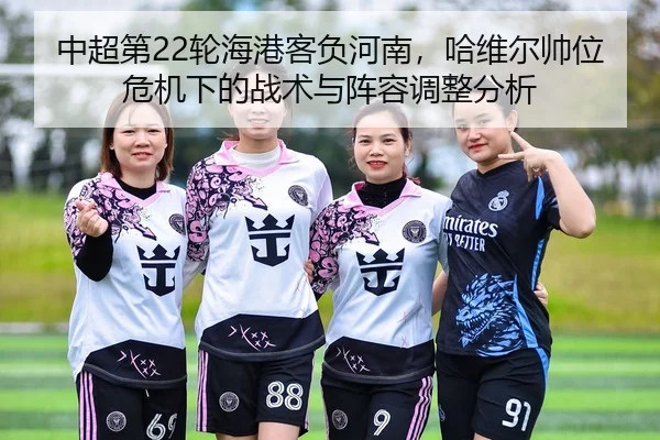 zhong-chao-di-lun-hai-gang-ke-fu-he-nan-ha-wei-er-shuai-wei-wei-ji-xia-de-zhan-shu-yu-zhen-rong-tiao-zheng-fen-xi-2-409.jpg